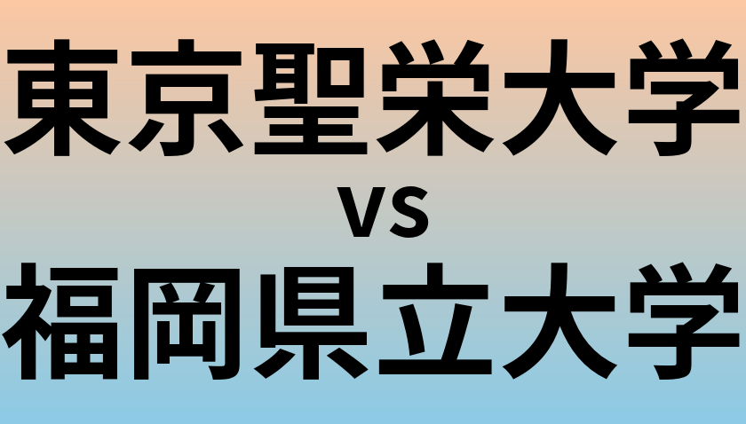 東京聖栄大学と福岡県立大学 のどちらが良い大学?