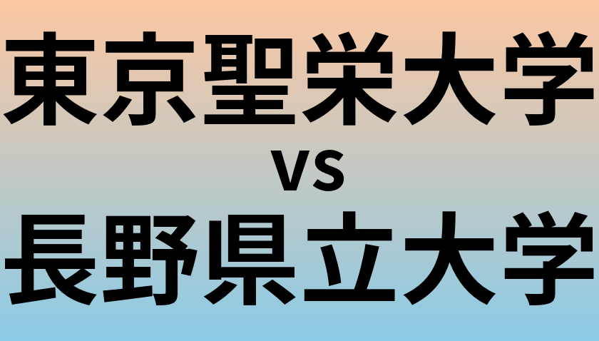 東京聖栄大学と長野県立大学 のどちらが良い大学?