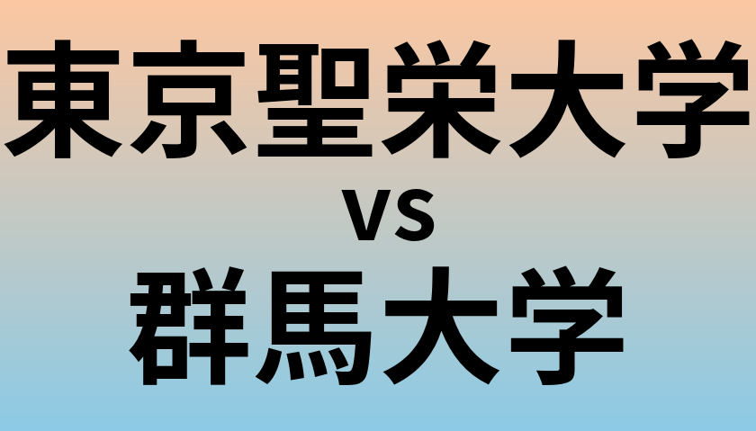東京聖栄大学と群馬大学 のどちらが良い大学?