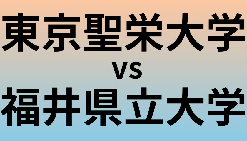 東京聖栄大学と福井県立大学 のどちらが良い大学?