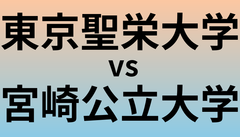 東京聖栄大学と宮崎公立大学 のどちらが良い大学?