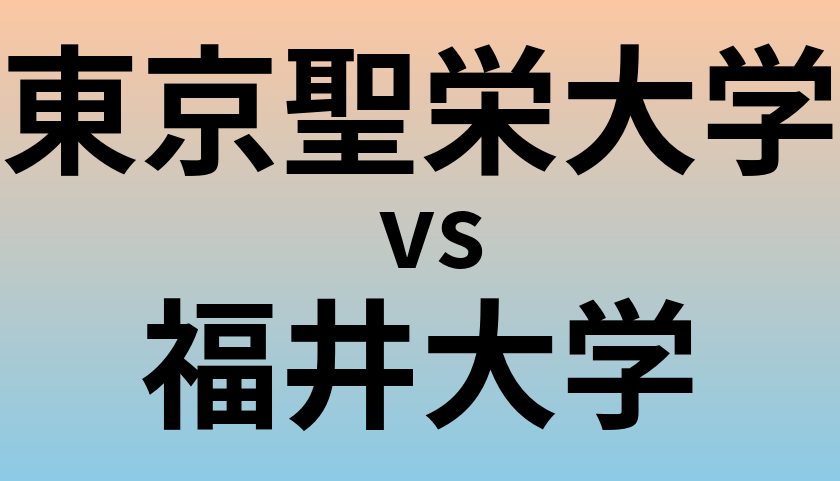 東京聖栄大学と福井大学 のどちらが良い大学?
