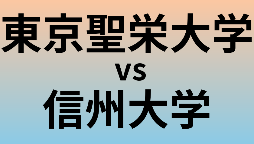 東京聖栄大学と信州大学 のどちらが良い大学?