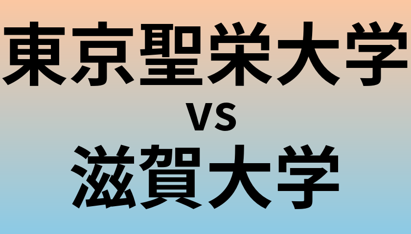 東京聖栄大学と滋賀大学 のどちらが良い大学?