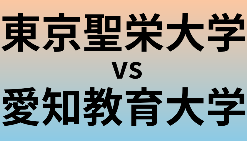 東京聖栄大学と愛知教育大学 のどちらが良い大学?