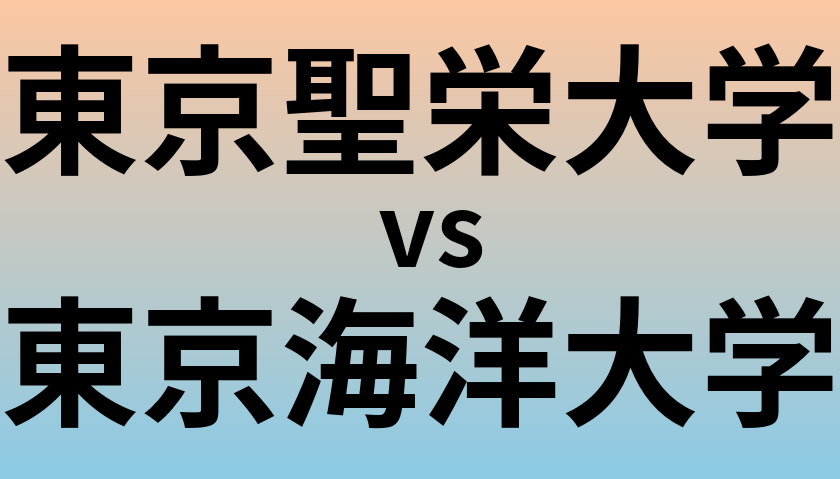 東京聖栄大学と東京海洋大学 のどちらが良い大学?