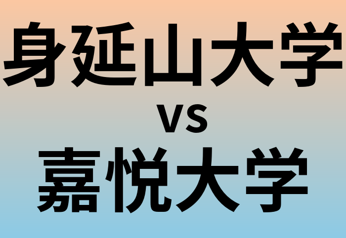 身延山大学と嘉悦大学 のどちらが良い大学?