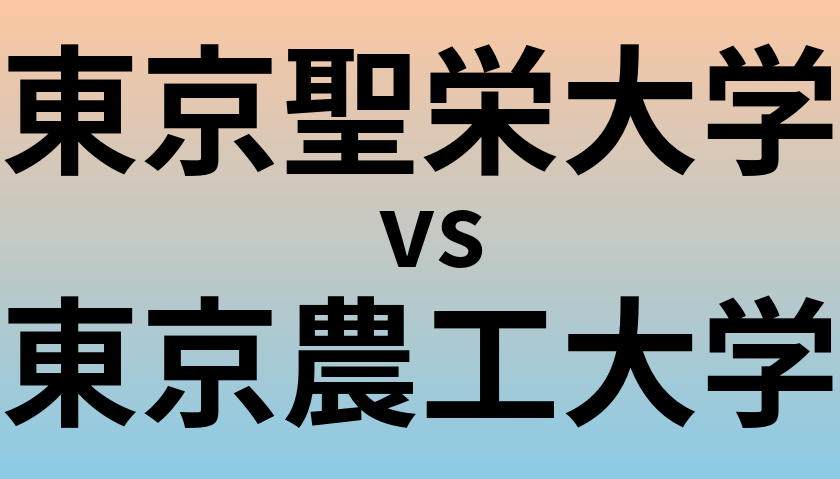 東京聖栄大学と東京農工大学 のどちらが良い大学?