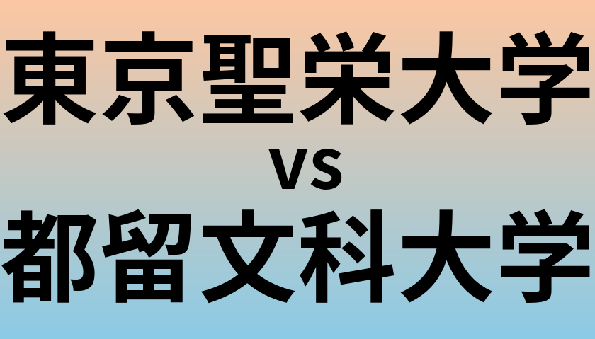 東京聖栄大学と都留文科大学 のどちらが良い大学?