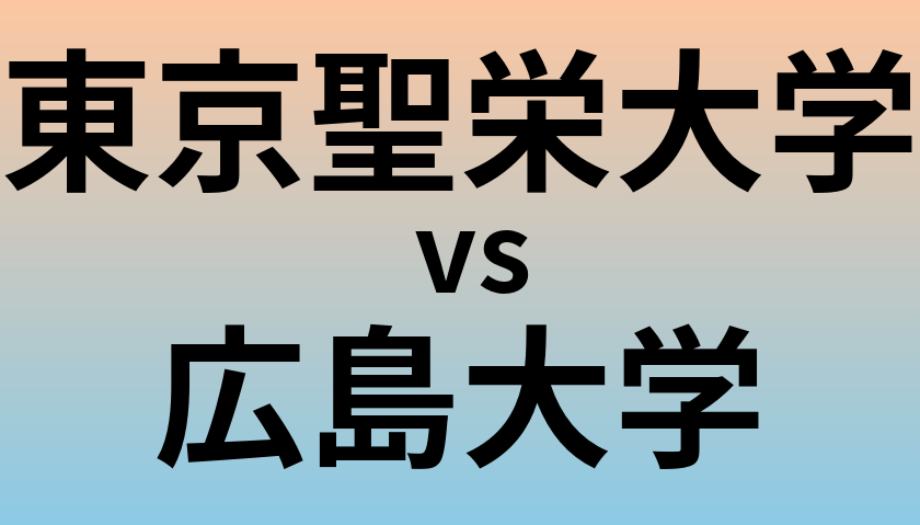 東京聖栄大学と広島大学 のどちらが良い大学?