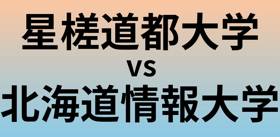 星槎道都大学と北海道情報大学 のどちらが良い大学?