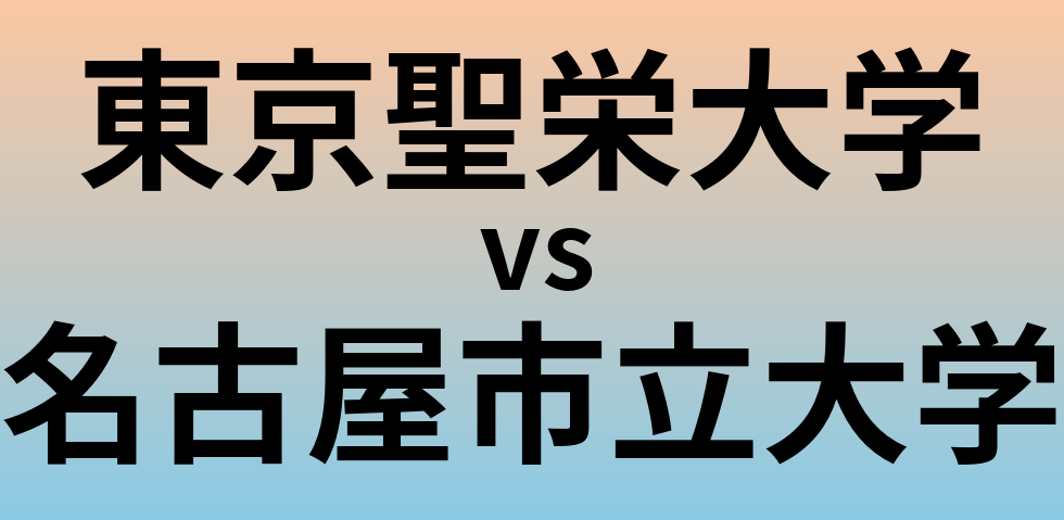 東京聖栄大学と名古屋市立大学 のどちらが良い大学?