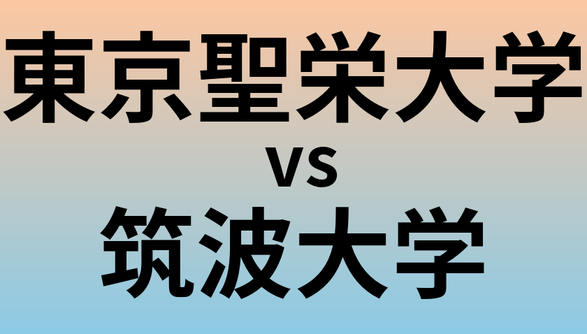 東京聖栄大学と筑波大学 のどちらが良い大学?