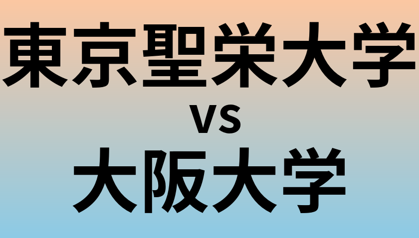 東京聖栄大学と大阪大学 のどちらが良い大学?