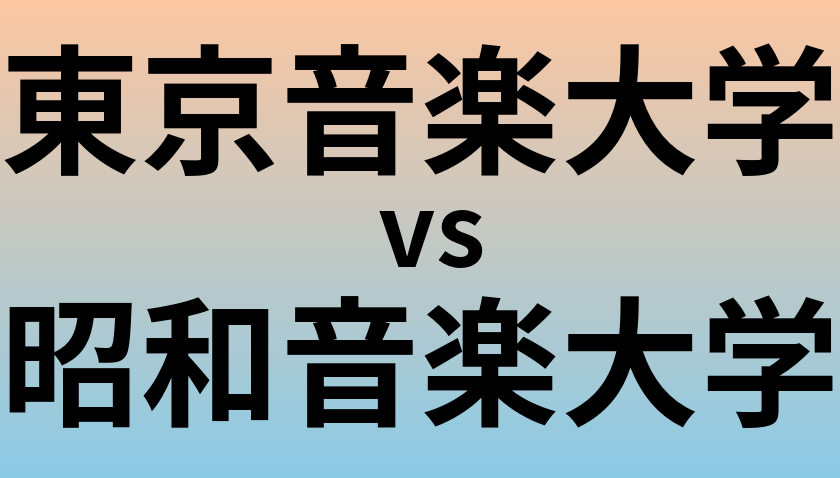 東京音楽大学と昭和音楽大学 のどちらが良い大学?