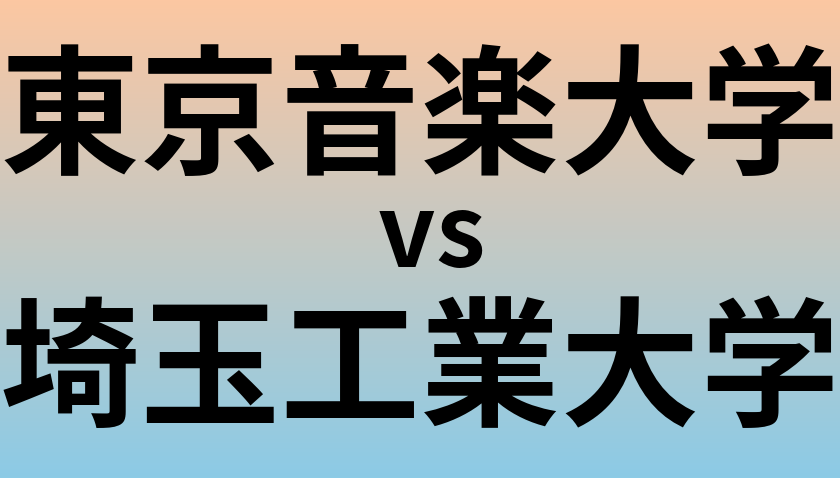 東京音楽大学と埼玉工業大学 のどちらが良い大学?