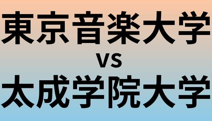 東京音楽大学と太成学院大学 のどちらが良い大学?