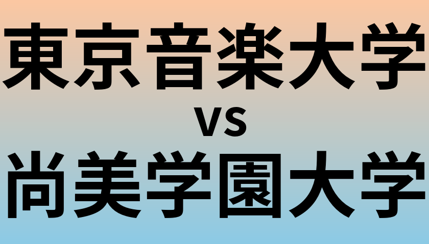 東京音楽大学と尚美学園大学 のどちらが良い大学?