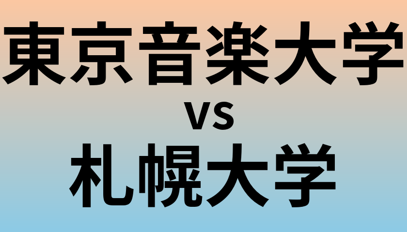 東京音楽大学と札幌大学 のどちらが良い大学?