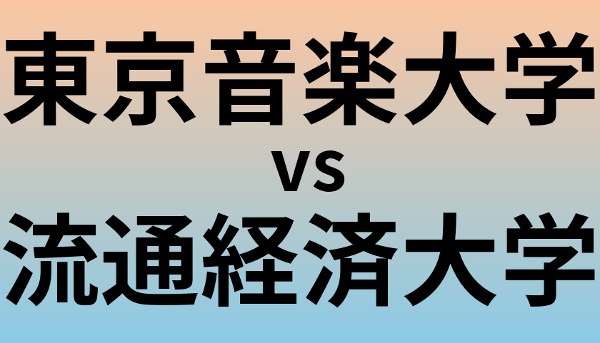 東京音楽大学と流通経済大学 のどちらが良い大学?