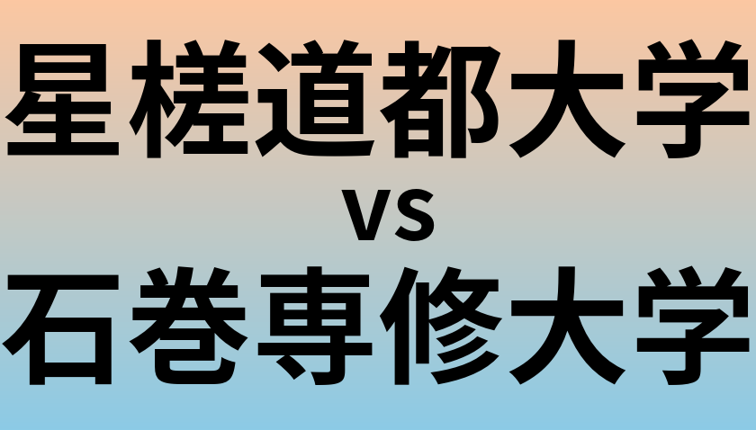 星槎道都大学と石巻専修大学 のどちらが良い大学?