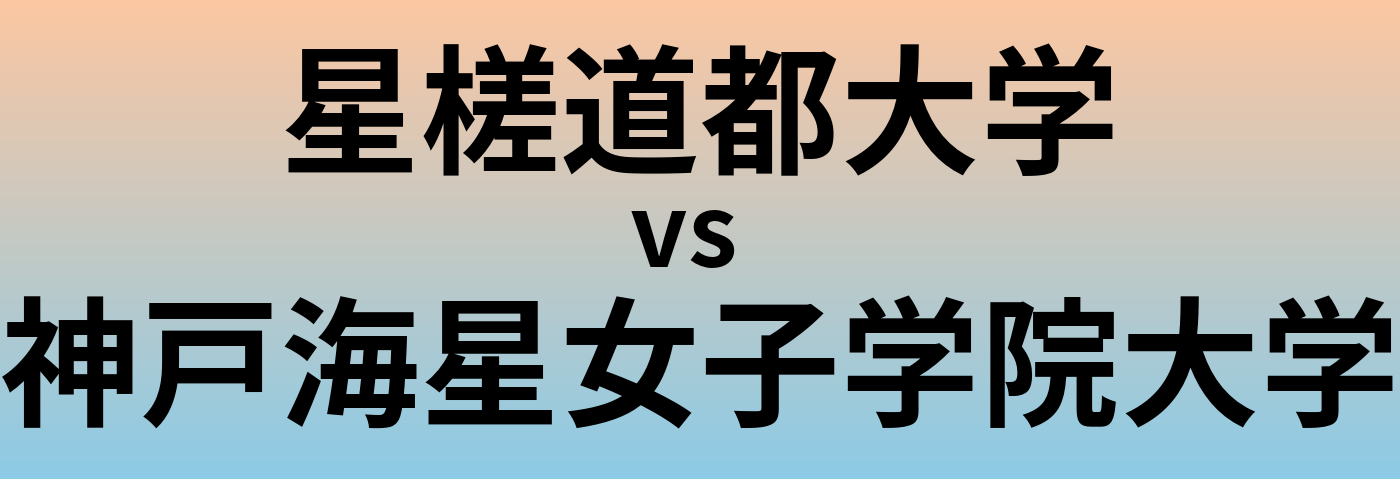 星槎道都大学と神戸海星女子学院大学 のどちらが良い大学?