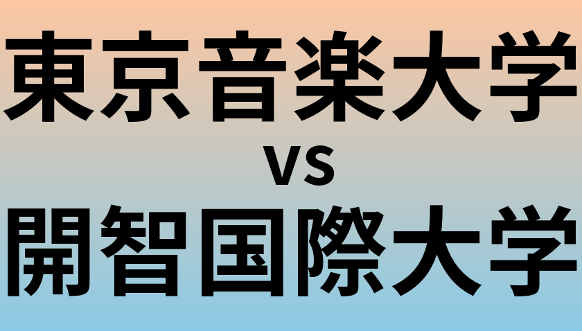 東京音楽大学と開智国際大学 のどちらが良い大学?