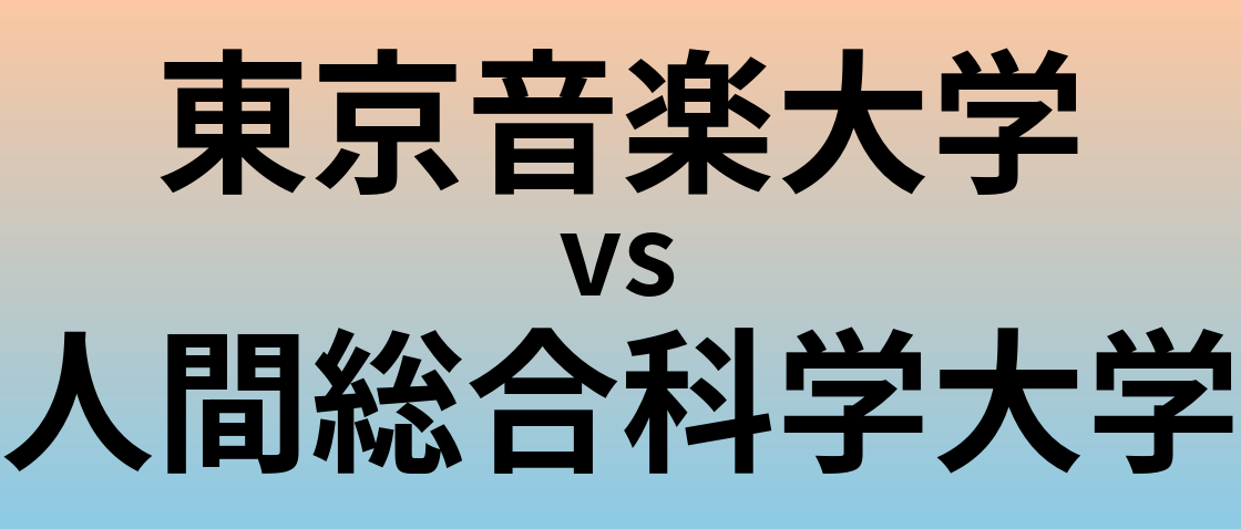 東京音楽大学と人間総合科学大学 のどちらが良い大学?