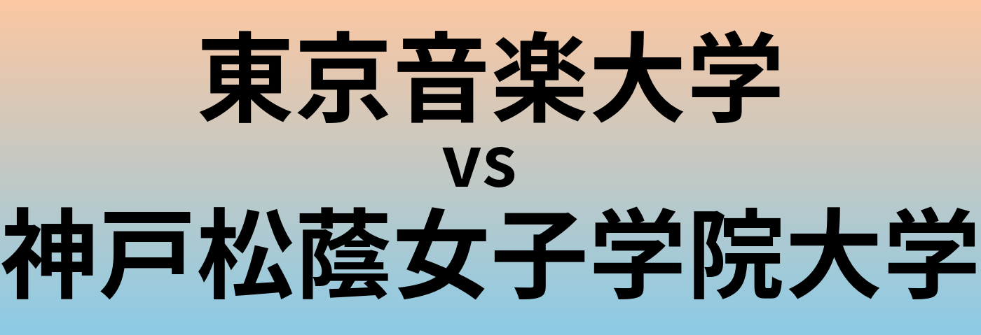東京音楽大学と神戸松蔭女子学院大学 のどちらが良い大学?