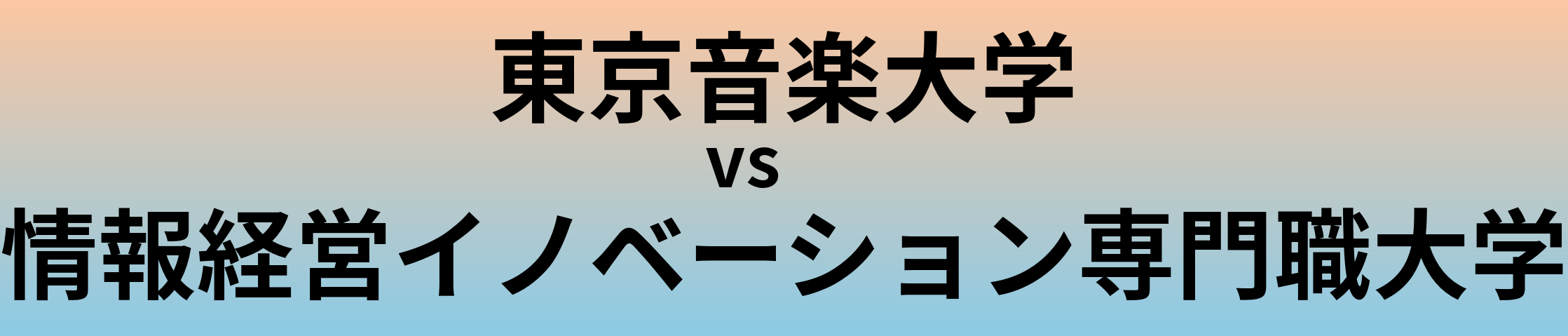 東京音楽大学と情報経営イノベーション専門職大学 のどちらが良い大学?