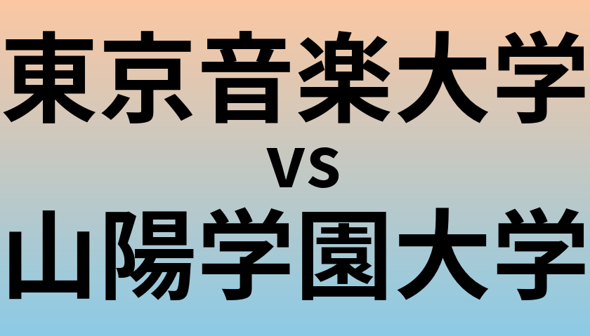東京音楽大学と山陽学園大学 のどちらが良い大学?
