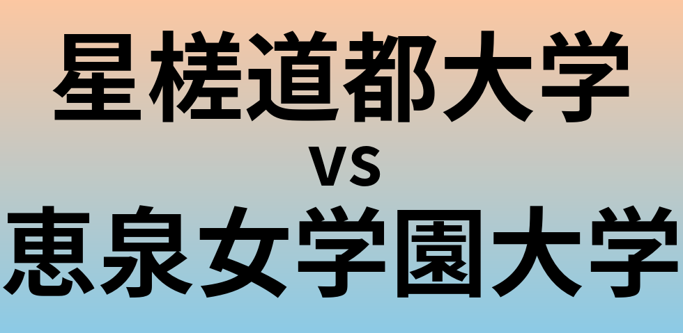 星槎道都大学と恵泉女学園大学 のどちらが良い大学?