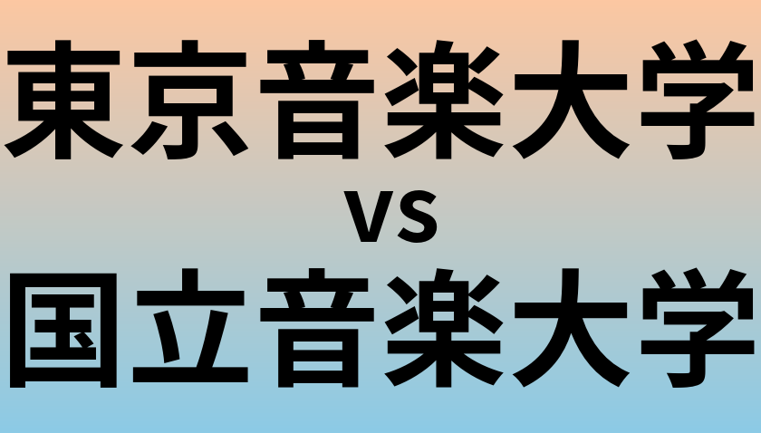 東京音楽大学と国立音楽大学 のどちらが良い大学?