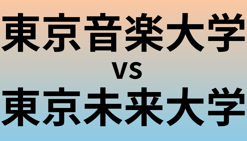 東京音楽大学と東京未来大学 のどちらが良い大学?