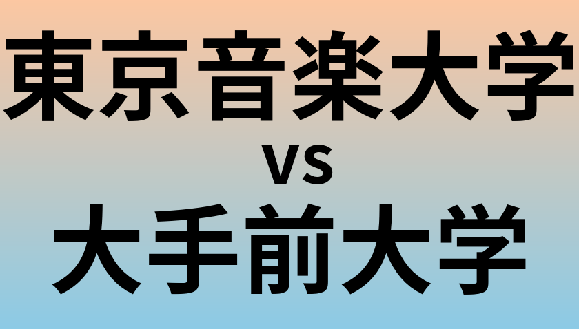 東京音楽大学と大手前大学 のどちらが良い大学?