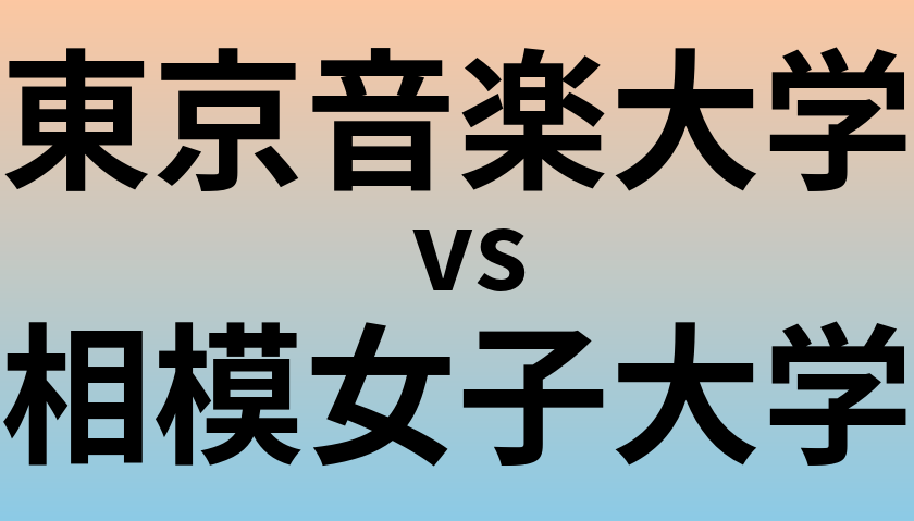 東京音楽大学と相模女子大学 のどちらが良い大学?