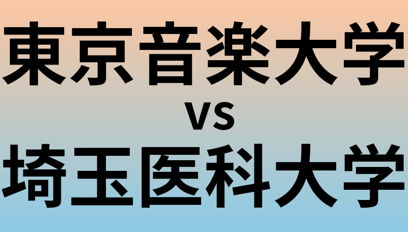 東京音楽大学と埼玉医科大学 のどちらが良い大学?