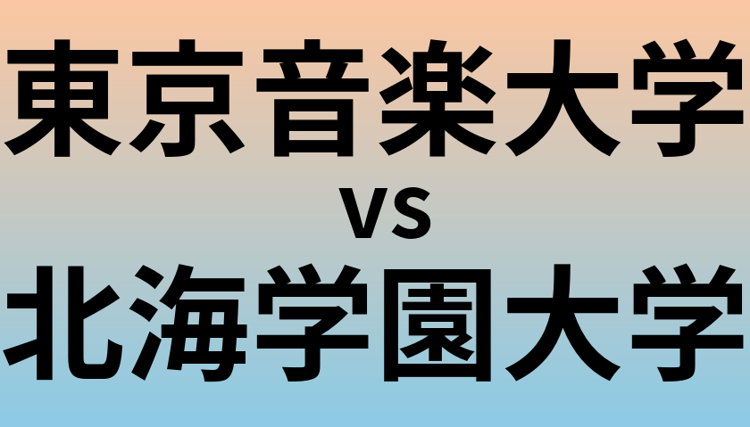 東京音楽大学と北海学園大学 のどちらが良い大学?