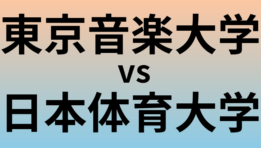 東京音楽大学と日本体育大学 のどちらが良い大学?