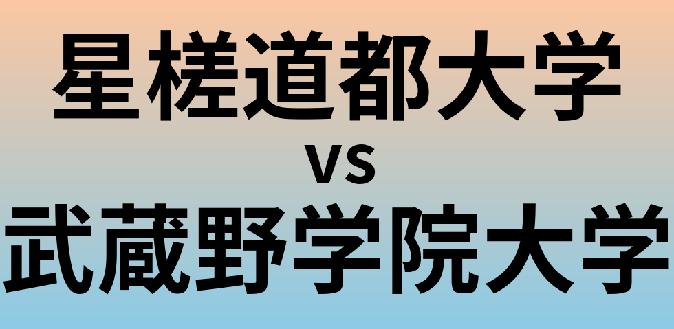 星槎道都大学と武蔵野学院大学 のどちらが良い大学?