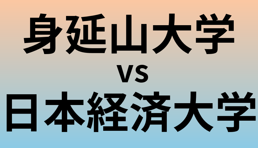 身延山大学と日本経済大学 のどちらが良い大学?