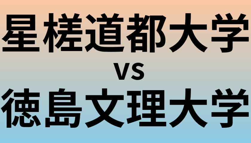 星槎道都大学と徳島文理大学 のどちらが良い大学?