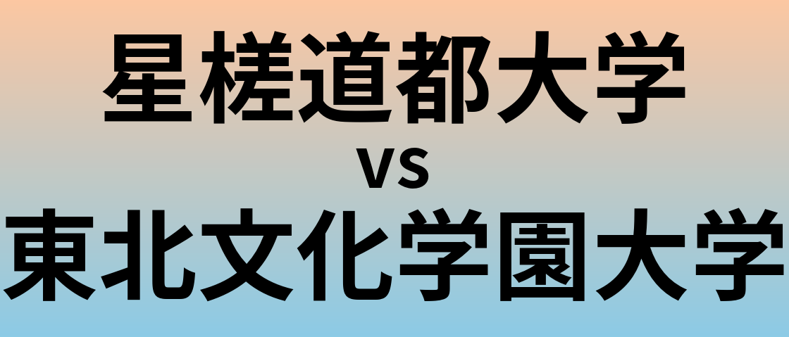 星槎道都大学と東北文化学園大学 のどちらが良い大学?