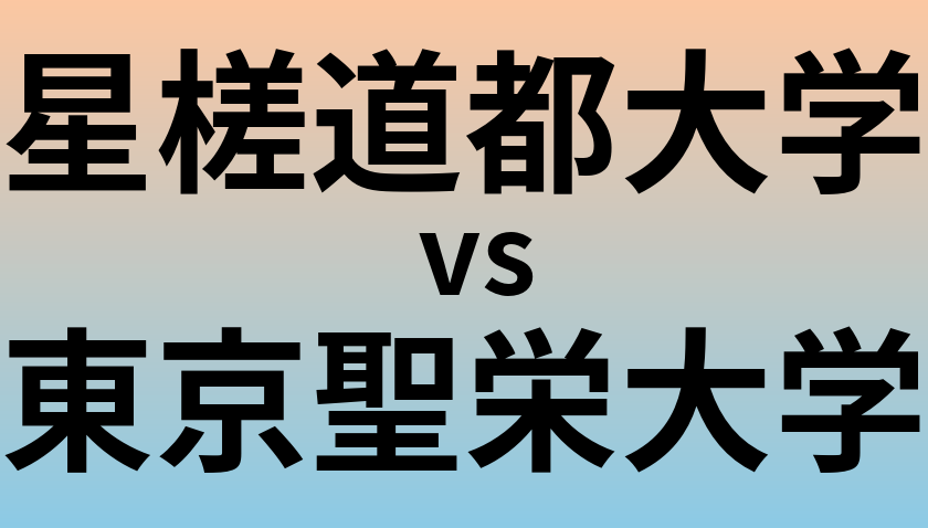 星槎道都大学と東京聖栄大学 のどちらが良い大学?