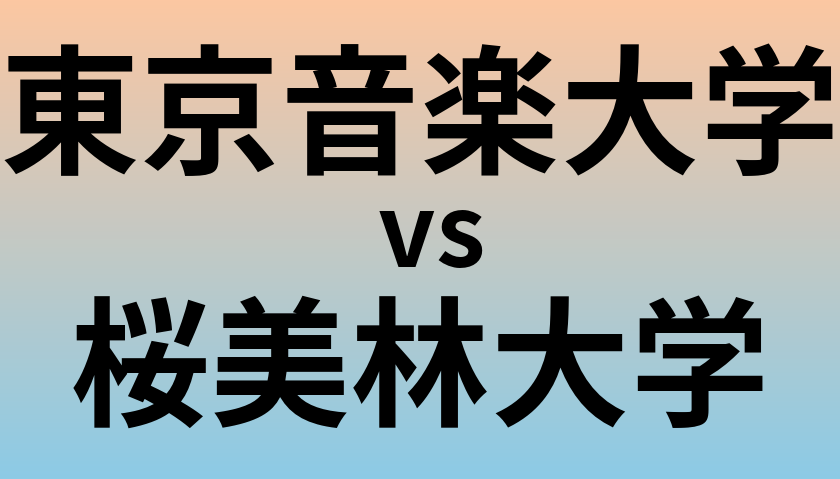 東京音楽大学と桜美林大学 のどちらが良い大学?