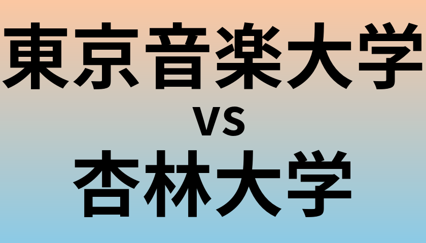 東京音楽大学と杏林大学 のどちらが良い大学?