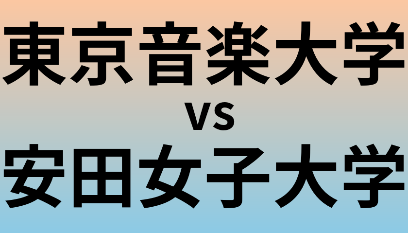 東京音楽大学と安田女子大学 のどちらが良い大学?