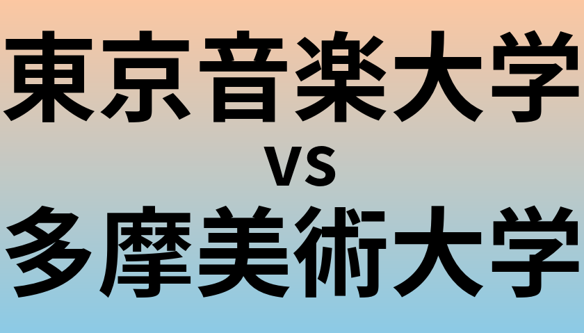 東京音楽大学と多摩美術大学 のどちらが良い大学?