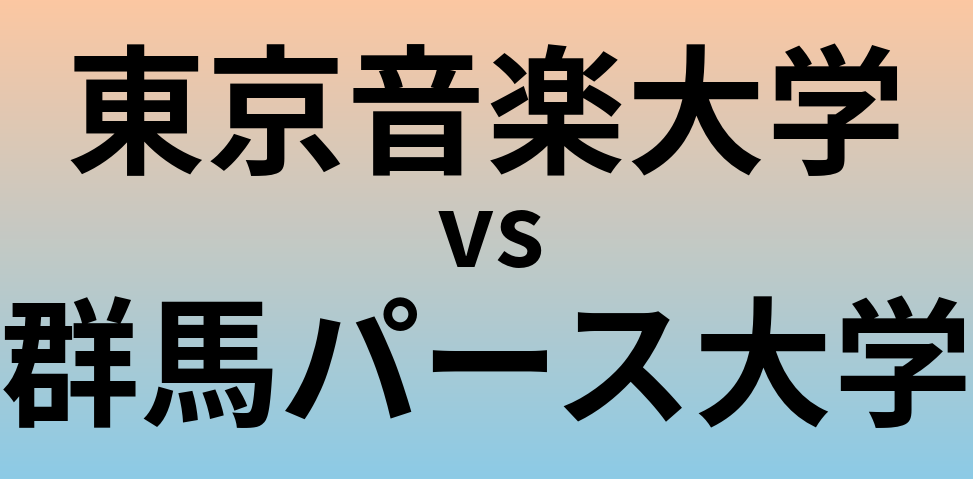 東京音楽大学と群馬パース大学 のどちらが良い大学?
