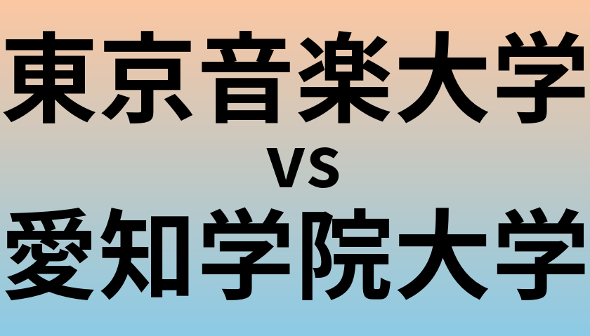 東京音楽大学と愛知学院大学 のどちらが良い大学?